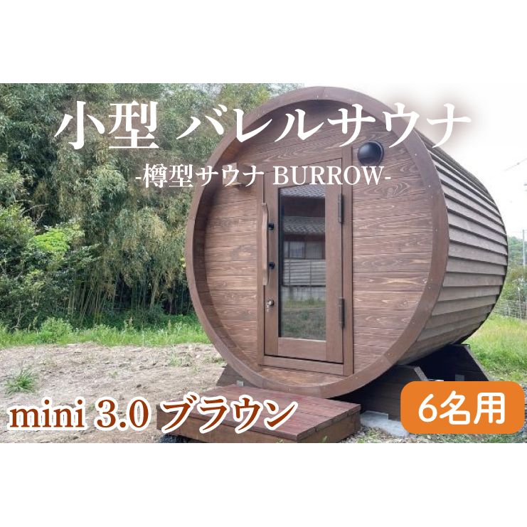 小型 バレルサウナ 樽型サウナ BURROW mini 3.0 ブラウン 茨城県 八溝檜 銘木 常陸檜使用(BO006)