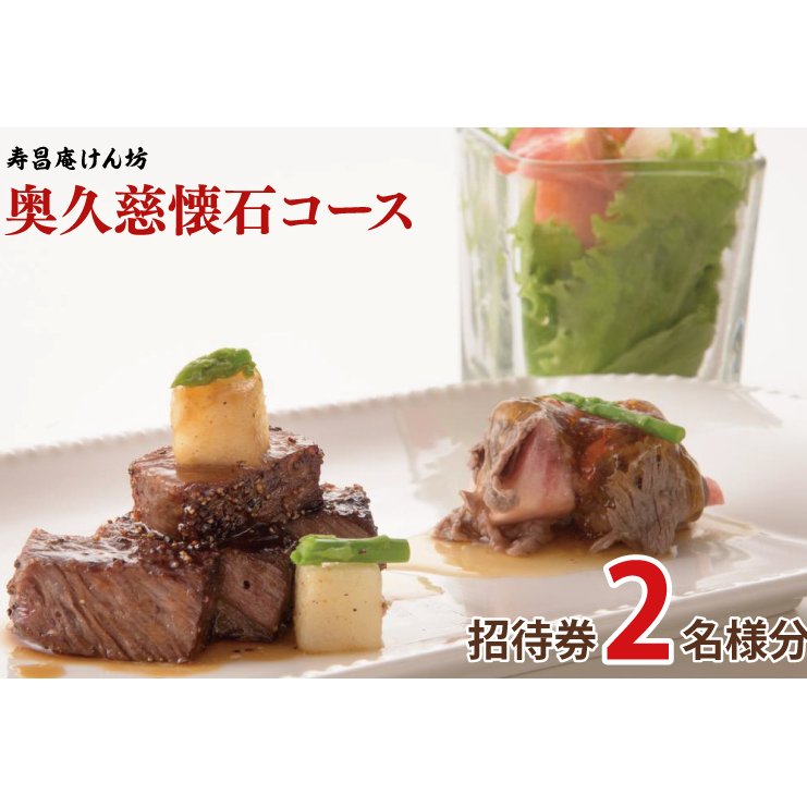 寿昌庵けん坊の「奥久慈懐石コース」招待券(2名様分)(AM001)