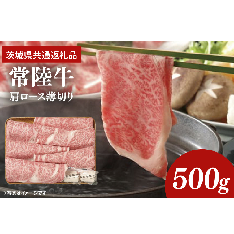 常陸牛 肩ロース 薄切り 500g【茨城県共通返礼品】しゃぶしゃぶ すき焼き お肉 牛肉 ロース（AP002）