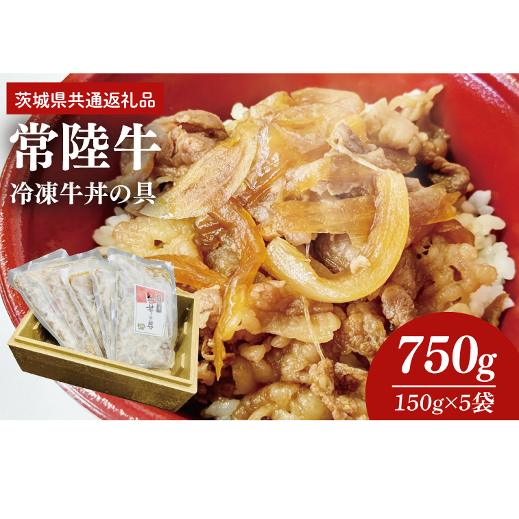 冷凍牛丼の具 150g×5袋(茨城県共通返礼品)(AP003)