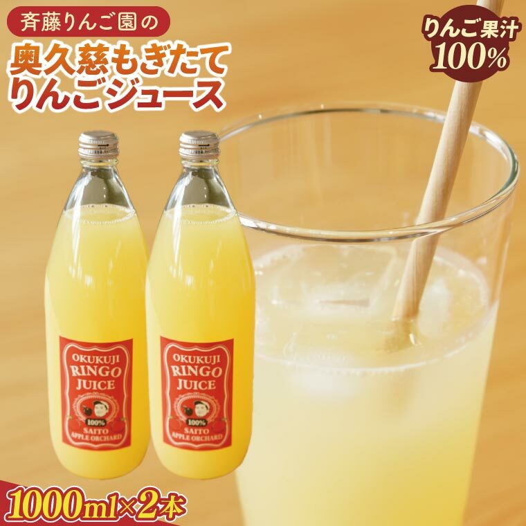 斉藤りんご園の奥久慈りんごジュース(ストレート)1000ml×2本セット(化粧箱入り)|りんご リンゴ 林檎 リンゴジュース りんごジュース ジュース フルーツ 果物 セット ギフト 贈り物 化粧箱 奥久慈りんご 茨城県 大子町(CG004)