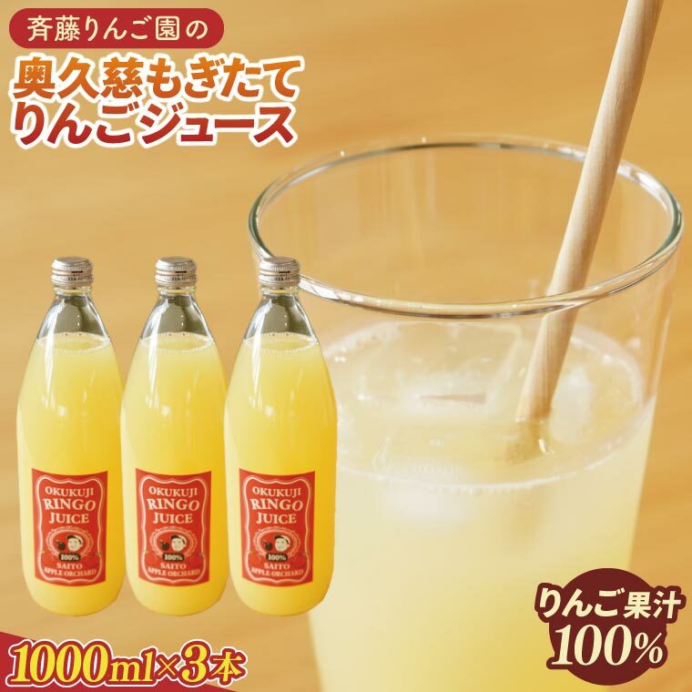 斉藤りんご園の奥久慈りんごジュース(ストレート)1000ml×3本セット(化粧箱入り)|茨城県 大子町 林檎 果汁 100% 無添加 フルーツ 旬 果物 子ども(CG005)