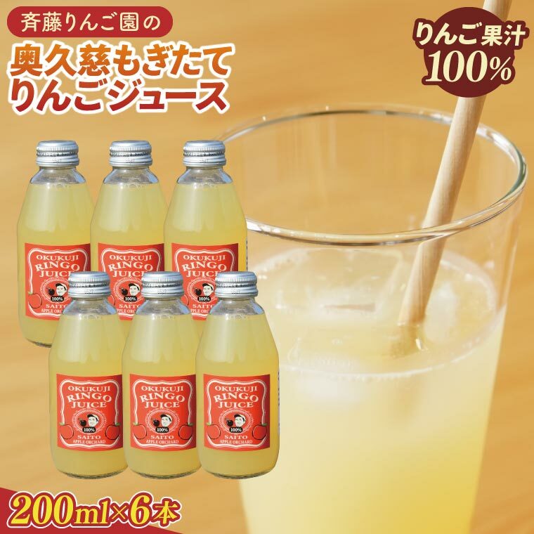 斉藤りんご園の奥久慈りんごジュース(ストレート)200ml×6本セット(化粧箱入り)|茨城県 大子町 林檎 果汁 100% 無添加 フルーツ 旬 果物 子ども(CG006)