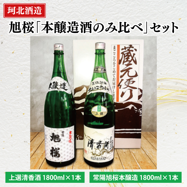 珂北酒造 旭桜「本醸造酒飲み比べ」セット(上選清香酒・常陽旭桜本醸造 1800ml×各1本/計2本)|茨城県 大子町 お酒 日本酒 清酒 地酒 本醸造 清香酒 貯蔵 アルコール 酒造 酒蔵 銘柄 (AS002)