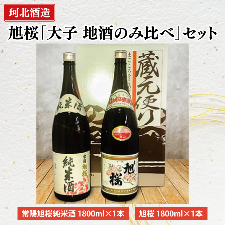珂北酒造 旭桜「大子地酒飲み比べ」セット(常陽旭桜純米酒・旭桜 1800ml×各1本/計2本)|茨城県 大子町 お酒 日本酒 清酒 地酒 純米 貯蔵 アルコール 酒造 酒蔵 銘柄(AS003)
