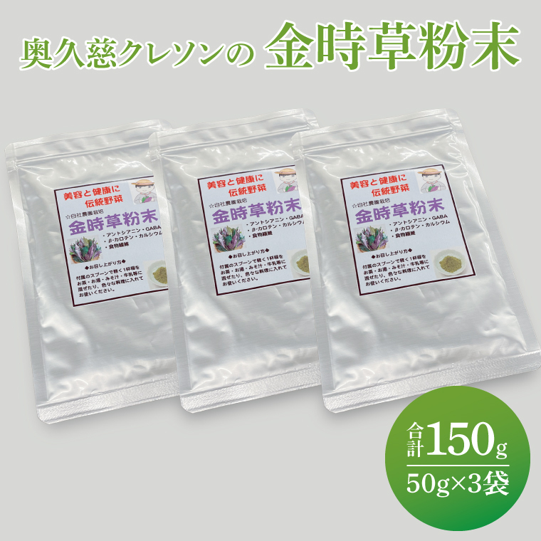 奥久慈 クレソンの金時草粉末・最強伝統野菜 (50g×3袋)(BE003)
