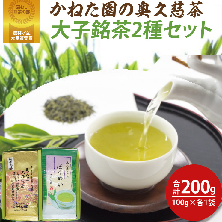 【農林水産大臣賞受賞】かねた園の奥久慈茶 大子銘茶 2種セット 計200g(100g×各1袋)(CK002)