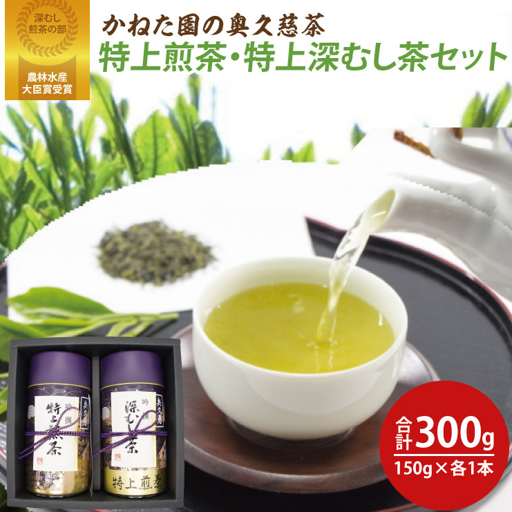 【農林水産大臣賞受賞】かねた園の奥久慈茶 特上煎茶・特上深むし茶セット 計300g(150g缶×各1本)(CK004)