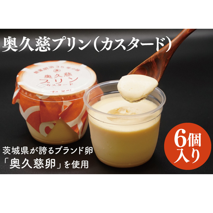 奥久慈プリン(カスタード)6個入り 茨城県が誇るブランド卵である奥久慈卵を使用(BF019)