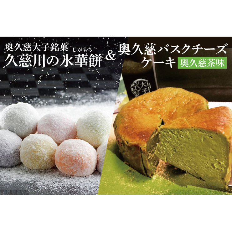 奥久慈大子銘菓 久慈川の「氷華餅(しがもち)」と「奥久慈バスクチーズケーキ(奥久慈茶)」セット(BF018)