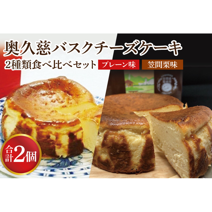 奥久慈バスクチーズケーキ 2種類食べ比べセット「プレーン」と「笠間栗」 大子産のお米を使用したグルテンフリーのチーズケーキ（BF014）