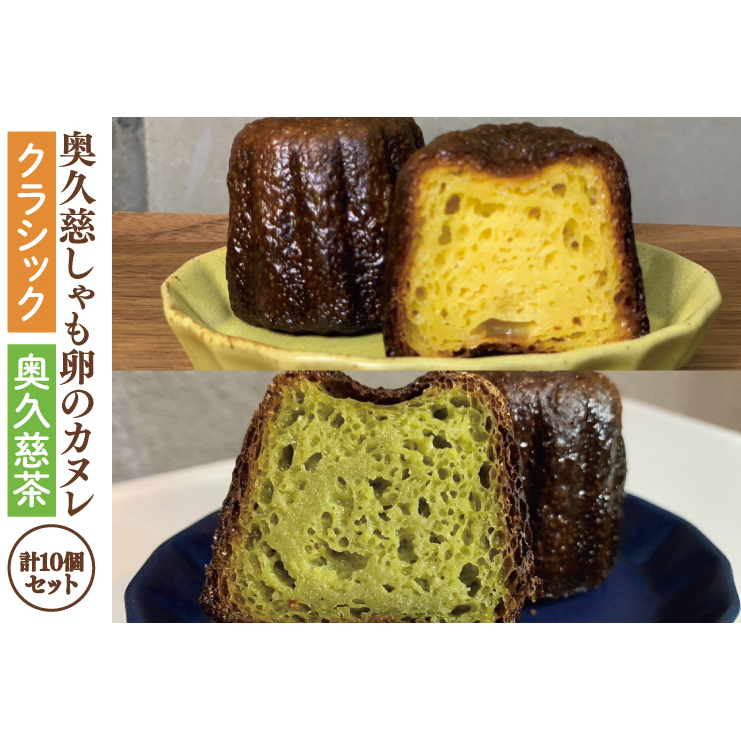 奥久慈しゃも卵のカヌレ　クラシックと奥久慈茶　各5個　計10個セット（CJ012）