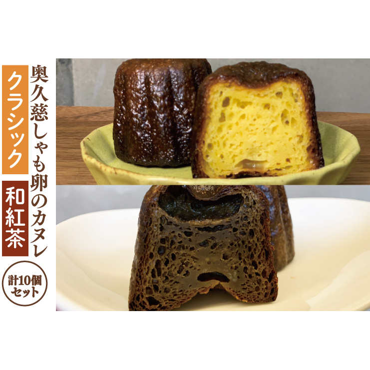 奥久慈しゃも卵のカヌレ クラシックと和紅茶 各5個 計10個セット(CJ015)