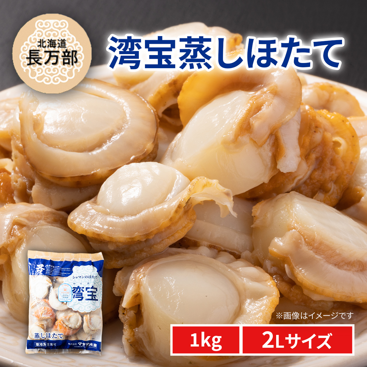 湾宝蒸しほたて 1kg 2Lサイズ OSMK018