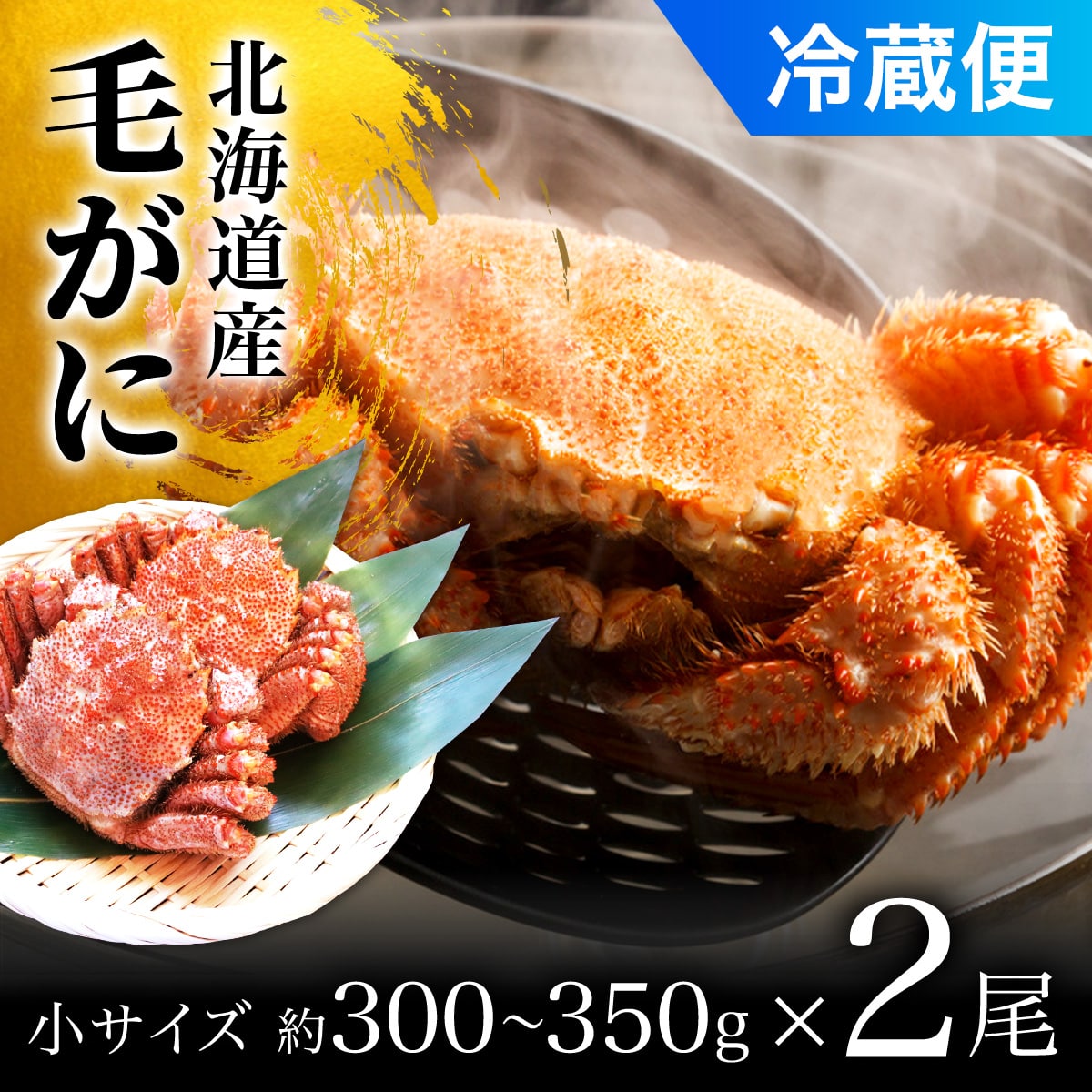 毛がに小サイズ２ハイ（冷蔵） OSMA001