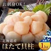 大粒ほたて貝柱 1kg OSMM008