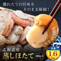 【緊急支援品】北海道産 蒸しほたて1.6kg（冷凍） OSMM002