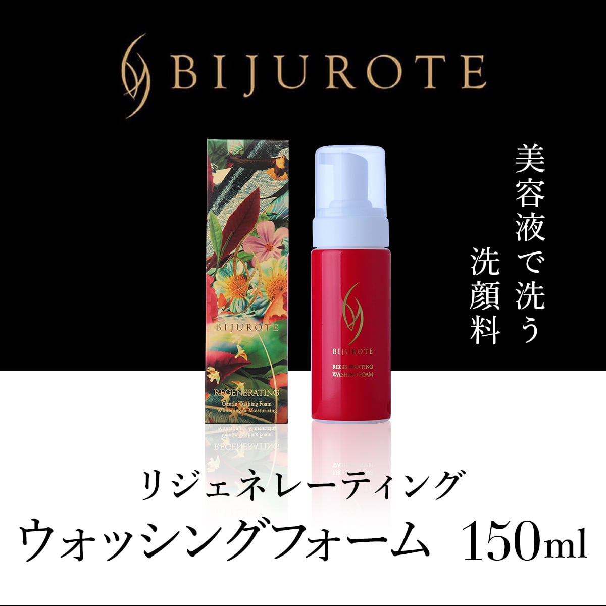 ビジュローテ リジェネレーティング ウォッシングフォーム （150ml） OSMH005