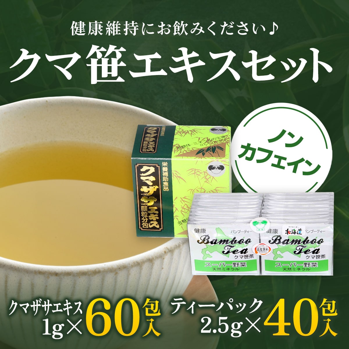 クマザサエキスセット OSMG005