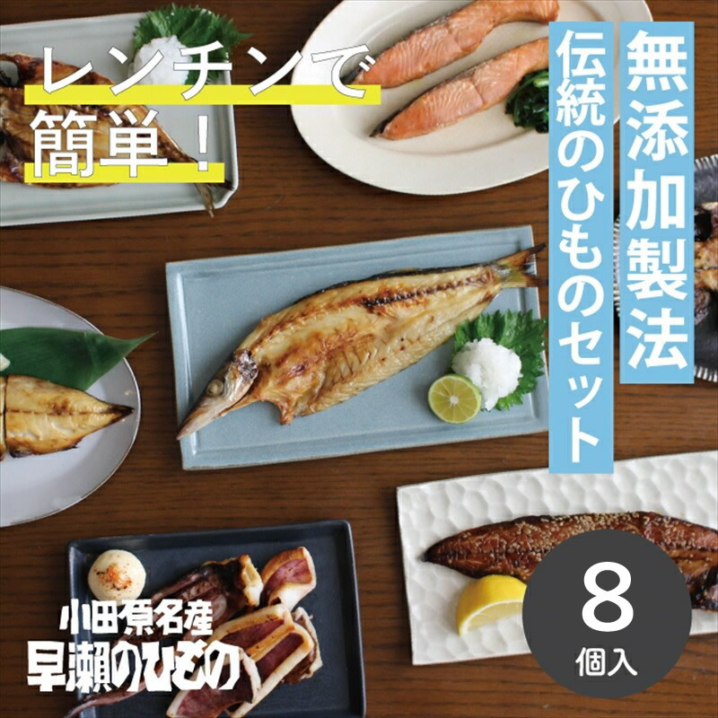 干物 なんと！焼いてありますセット【惣菜 魚 干物 ひもの お取り寄せ 御中元 お中元 お歳暮 父の日 母の日 贈り物 家庭用 自宅用 贈答品 贈答用 ギフト 定番 朝食 朝ごはん 神奈川県 小田原市 】