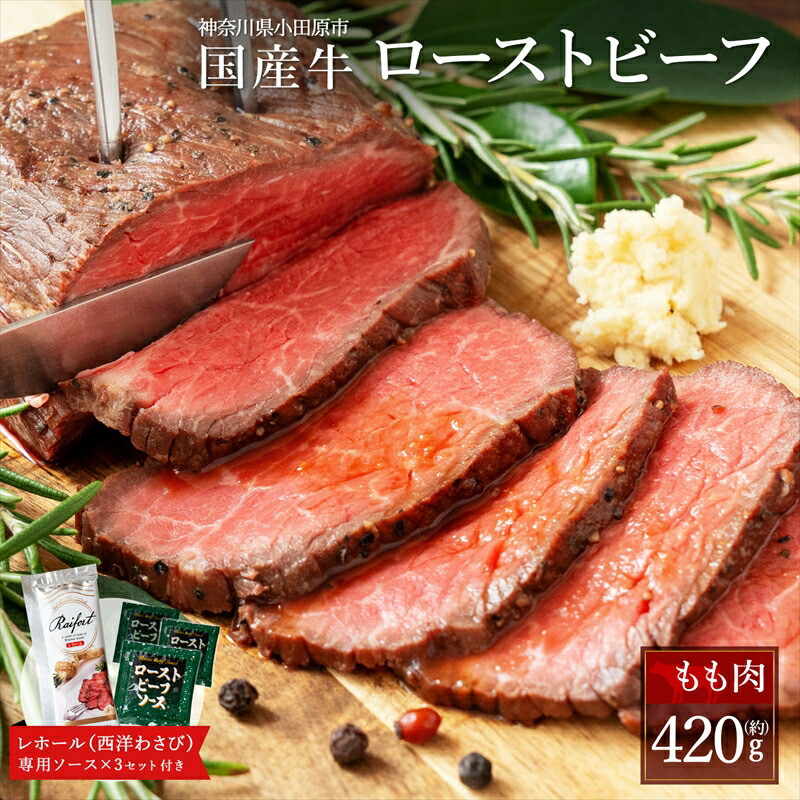 ローストビーフ 420g レホール (西洋わさび)・ソース付き ふるさと納税 【牛肉 国産 お肉 オードブル 国産牛ローストビーフ 約420g（4～5人前） ローストビーフソース レホール 神奈川県 小田原市 】
