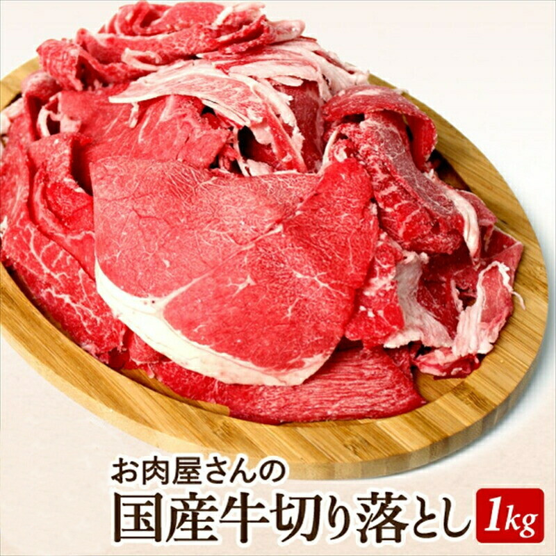国産牛切落とし1ｋｇ（500ｇ×2）【牛肉 国産 お肉 神奈川県 小田原市 】