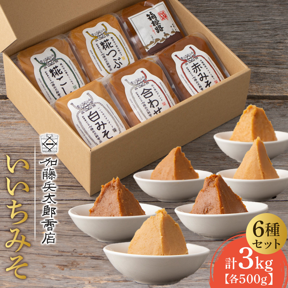 いいちみそ500g 6種セット(計3kg)【みそ 味噌 ミソ 白みそ 糀こし 糀つぶ 赤みそ 合わせ 箱根路 贈答品 贈り物 詰合せセット 神奈川県 小田原市 】