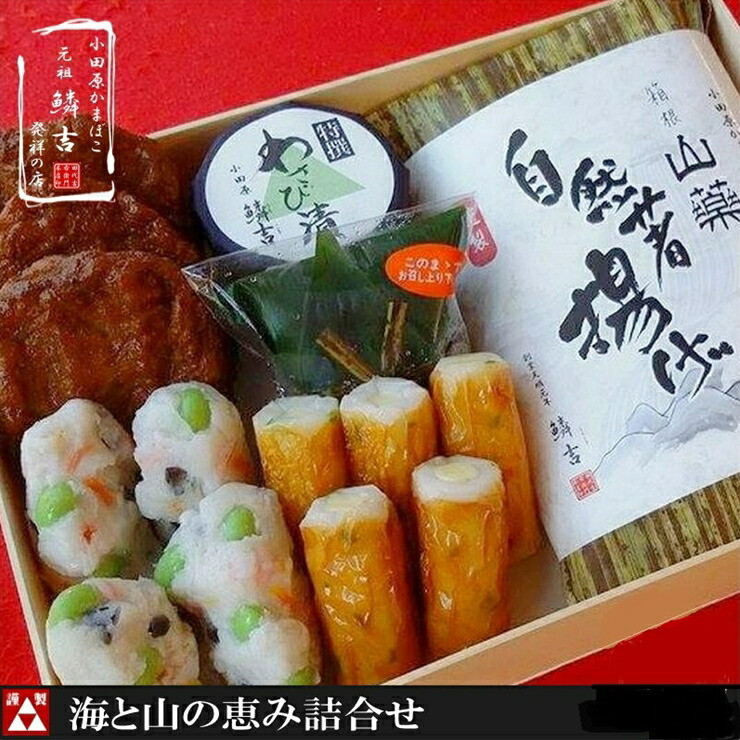 海と山の恵詰合せ【創業244年小田原蒲鉾発祥の店　鱗吉】【のし無料サービス】【自然薯揚げ いわし揚げ 彩しんじょ 笹しんじょ チーズ竹輪 わさび漬け 創業244年 伝統と実績の味 伝統の技 神奈川県 小田原市 】