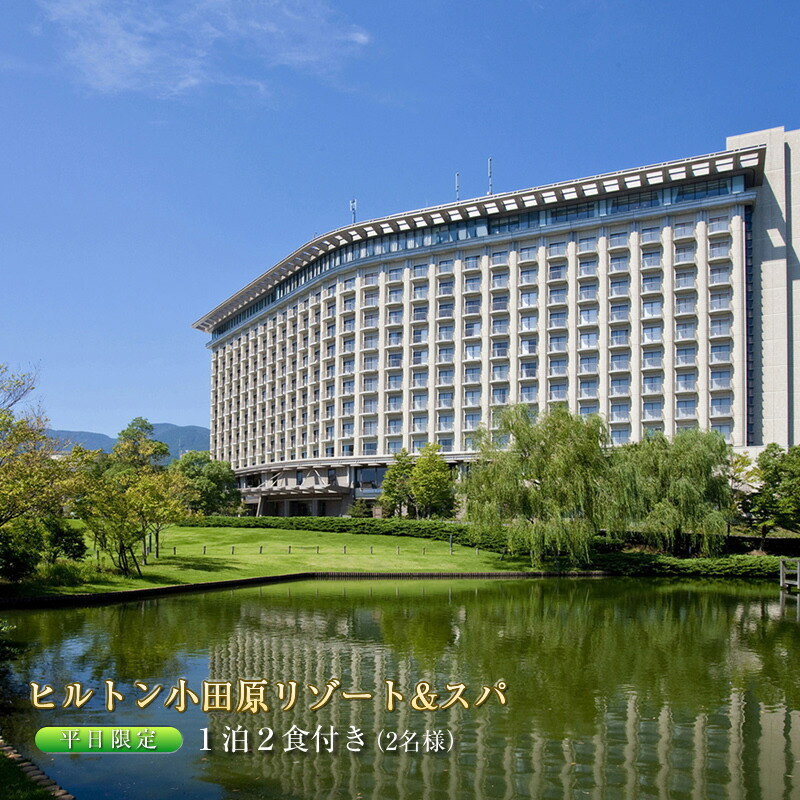 ヒルトン・和洋室デラックスルーム　1 泊夕朝食付き＜1組2名様＞【オーシャンビュー フィットネス 天然温泉大浴場 バーデゾーン 朝食ビュッフェ 都心から１時間のリゾート ファミリーステイ可能 ヒルトン 神奈川県 小田原市 】