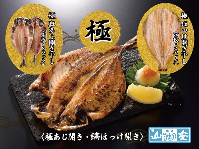 【 小田原 山安 】老舗の極干物 詰め合わせ4種 (10枚) 【 縞ほっけ開き干し 真あじ開き干し 金目鯛開き干し いか開き干し 干物 詰合せ 神奈川県 小田原市 】