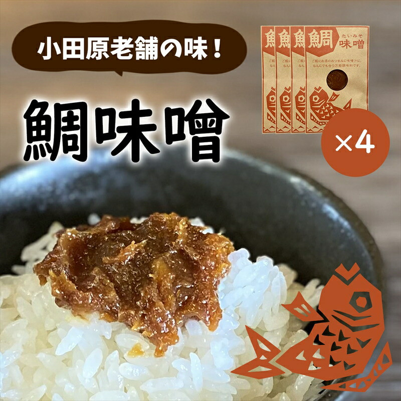 【小田原老舗田中屋本店が作る 鯛味噌4個セット】ご飯のお供やお酒のつまみに。いろいろ使える旨い味噌。【 味噌 みそ 神奈川県 小田原市 】