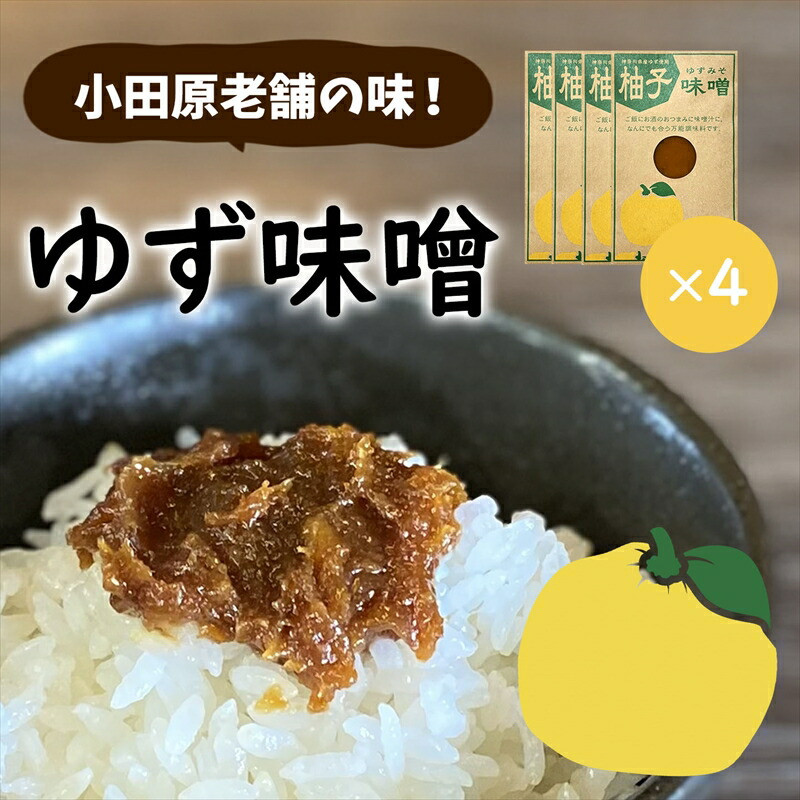 【小田原老舗田中屋本店が作る 柚子味噌4個セット】ご飯のお供やお酒のつまみに。ゆずの香りが癖になる。【 味噌 みそ 神奈川県 小田原市 】