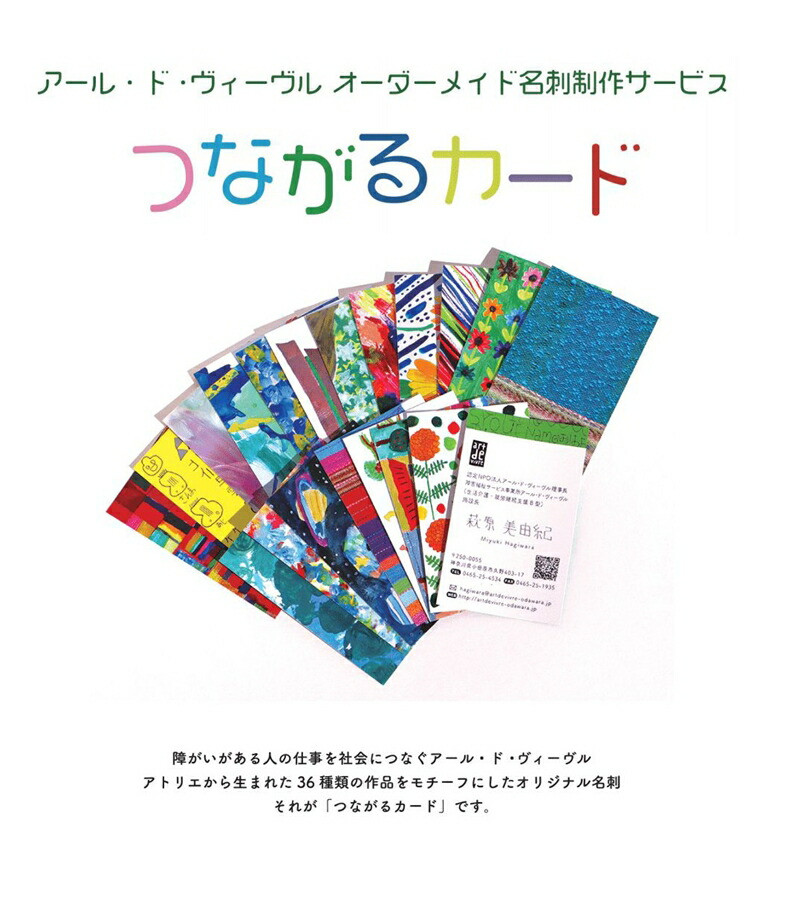 アール・ド・ヴィーヴル つながるカード制作【名刺制作】 社会福祉法人アール・ド・ヴィーヴル 神奈川県 小田原市 】