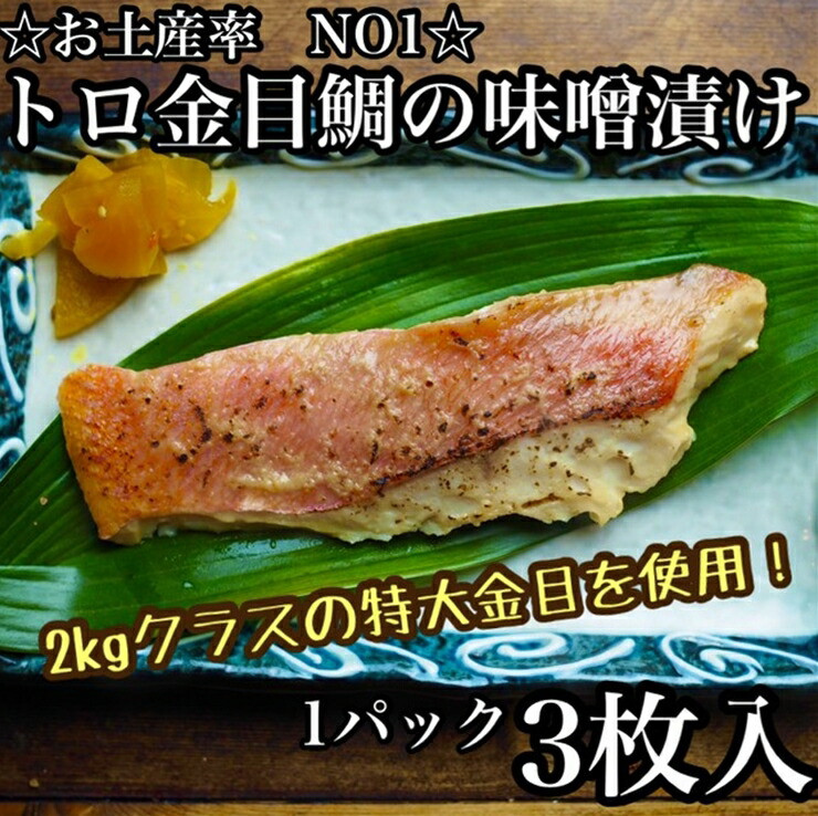 金目鯛の味噌漬け【3枚入×1パック】【まぐろやお土産人気NO.1】【キンメ きんめ 日本酒 焼酎 お取り寄せ 御中元 お中元 お歳暮 父の日 母の日 贈り物 】【ふるさと納税】【神奈川県小田原市】