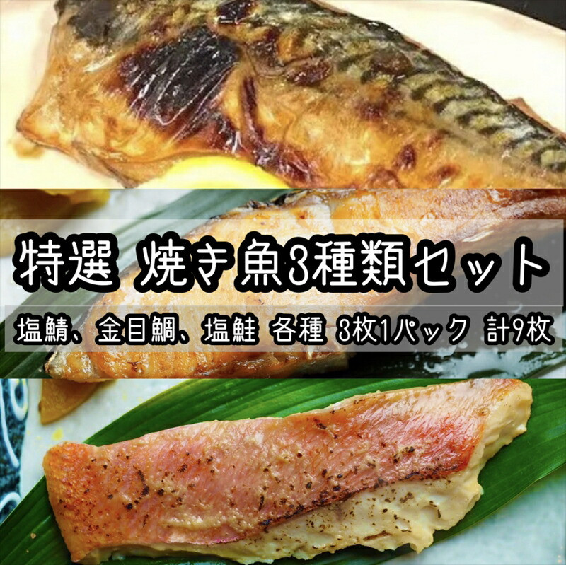 特選焼き魚セット☆骨取りトロ塩鯖+金目鯛味噌漬け+定塩銀鮭 【焼き魚 惣菜 海鮮 お取り寄せ 御中元 お中元 お歳暮 父の日 母の日 贈り物 日本酒 焼酎】【神奈川県小田原市早川】