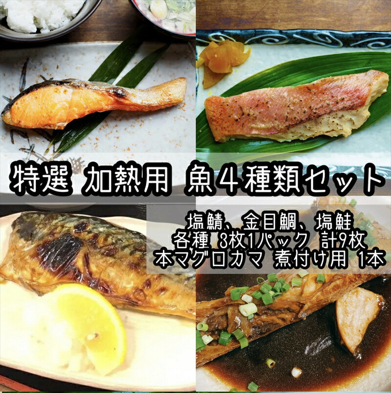 特選加熱用お魚セット☆骨取りトロ塩鯖+金目鯛味噌漬け+定塩銀鮭+本鮪のカマの煮付け【焼き魚 惣菜 海鮮 お取り寄せ 御中元 お中元 お歳暮 父の日 母の日 贈り物 日本酒 焼酎】【神奈川県小田原市早川】