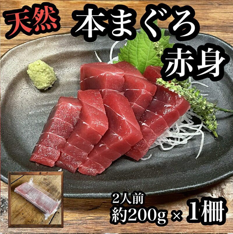 貴重な天然本鮪 赤身 約200g×1柵 約2人前●マグロの中心部天身を使用!【赤身 天身 惣菜 海鮮 お取り寄せ 御中元 お中元 お歳暮 父の日 母の日 贈り物 日本酒 焼酎】【神奈川県小田原市早川】