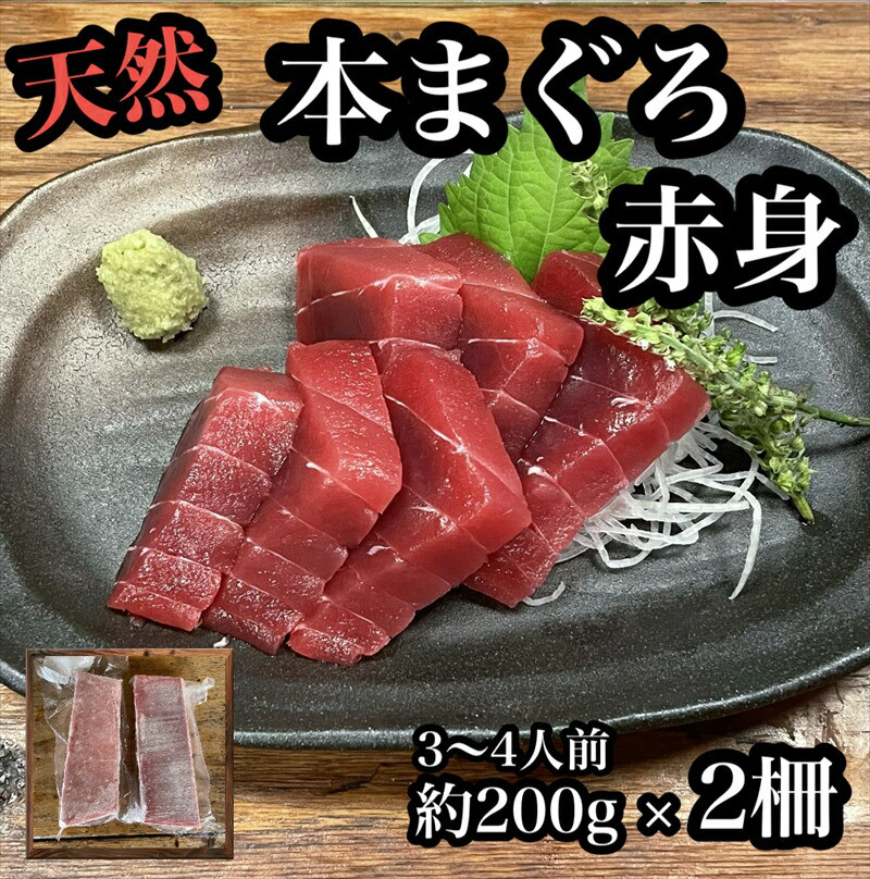 貴重な天然本鮪 赤身 約200g×2柵 約3 4人前●マグロの中心部天身を使用!【赤身 天身 惣菜 海鮮 お取り寄せ 御中元 お中元 お歳暮 父の日 母の日 贈り物 日本酒 焼酎】【神奈川県小田原市早川】