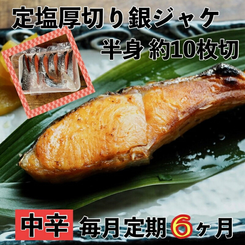 【中辛】【毎月6ヶ月 定期便】厚切り銀鮭 半身1枚 約10枚切【鮭 塩鮭 サケ 焼き魚 魚 おつまみ 惣菜 海鮮 珍味 お取り寄せ 御中元 お中元 お歳暮 父の日 母の日 贈り物 日本酒 焼酎 神奈川県 小田原市 】