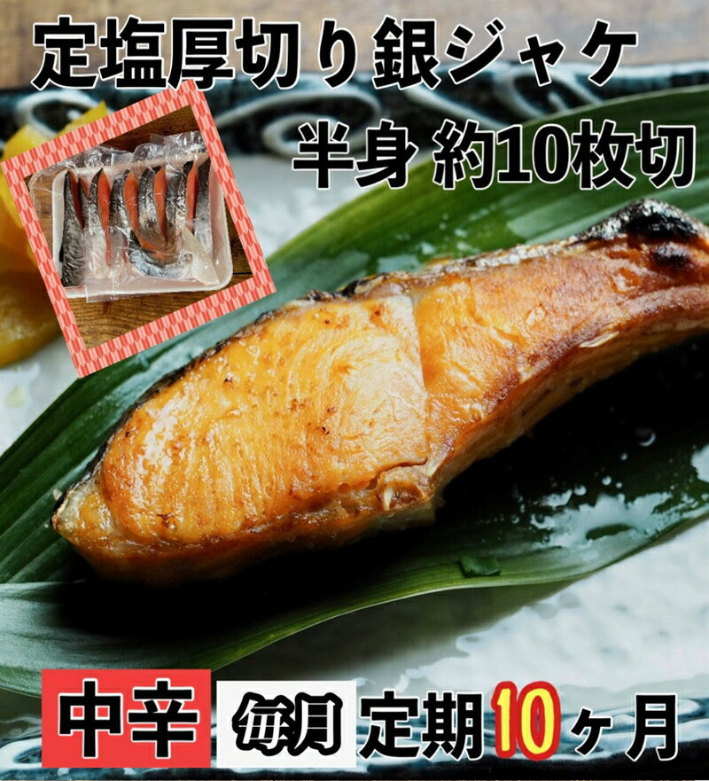 【中辛】【毎月10ヶ月 定期便】厚切り銀鮭 半身1枚 約10枚切【鮭 塩鮭 サケ 焼き魚 魚 おつまみ 惣菜 海鮮 珍味 お取り寄せ 御中元 お中元 お歳暮 父の日 母の日 贈り物 日本酒 焼酎 神奈川県 小田原市 】
