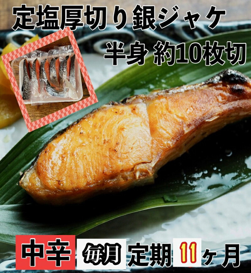 【中辛】【毎月11ヶ月 定期便】厚切り銀鮭 半身1枚 約10枚切【鮭 塩鮭 サケ 焼き魚 魚 おつまみ 惣菜 海鮮 珍味 お取り寄せ 御中元 お中元 お歳暮 父の日 母の日 贈り物 日本酒 焼酎 神奈川県 小田原市 】