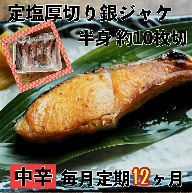 【中辛】【毎月12ヶ月 定期便】厚切り銀鮭 半身1枚 約10枚切【鮭 塩鮭 サケ 焼き魚 魚 おつまみ 惣菜 海鮮 珍味 お取り寄せ 御中元 お中元 お歳暮 父の日 母の日 贈り物 日本酒 焼酎 神奈川県 小田原市 】