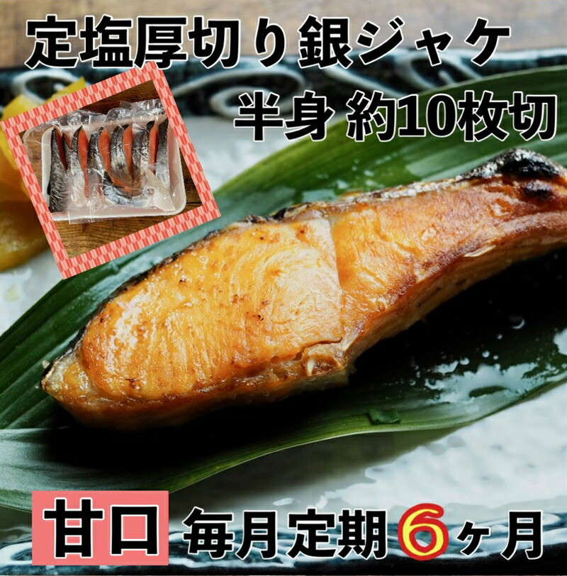 【甘口】【毎月6ヶ月 定期便】厚切り銀鮭 半身1枚 約10枚切【鮭 塩鮭 サケ 焼き魚 魚 おつまみ 惣菜 海鮮 珍味 お取り寄せ 御中元 お中元 お歳暮 父の日 母の日 贈り物 日本酒 焼酎 神奈川県 小田原市 】