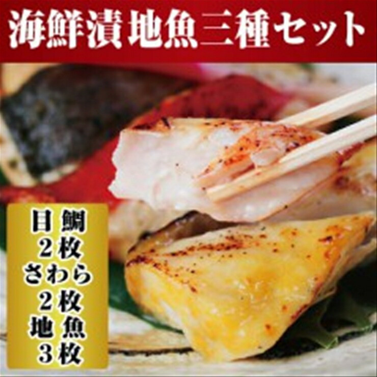 【水産事業者を応援しよう!】小田原の地魚をよりおいしく海鮮漬にしました。小田原海鮮漬 地魚三種セット(西京漬・粕漬・パセリバターグリル焼の3種、合計7枚入)【メダイ西京漬100g ブリパセリバターグリル焼 100g 神奈川県 小田原市 】