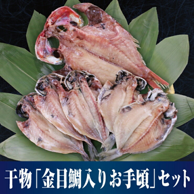 【水産事業者を応援しよう！】人気の高級魚「金目鯛」が入った人気3種の厳選セット 小田原干物　金目鯛入り厳選セット【惣菜 魚 ひもの おたのしみ6枚セット こだわりの逸品 おすすめの6枚セット ひもの食べつくし 神奈川県 小田原市 】