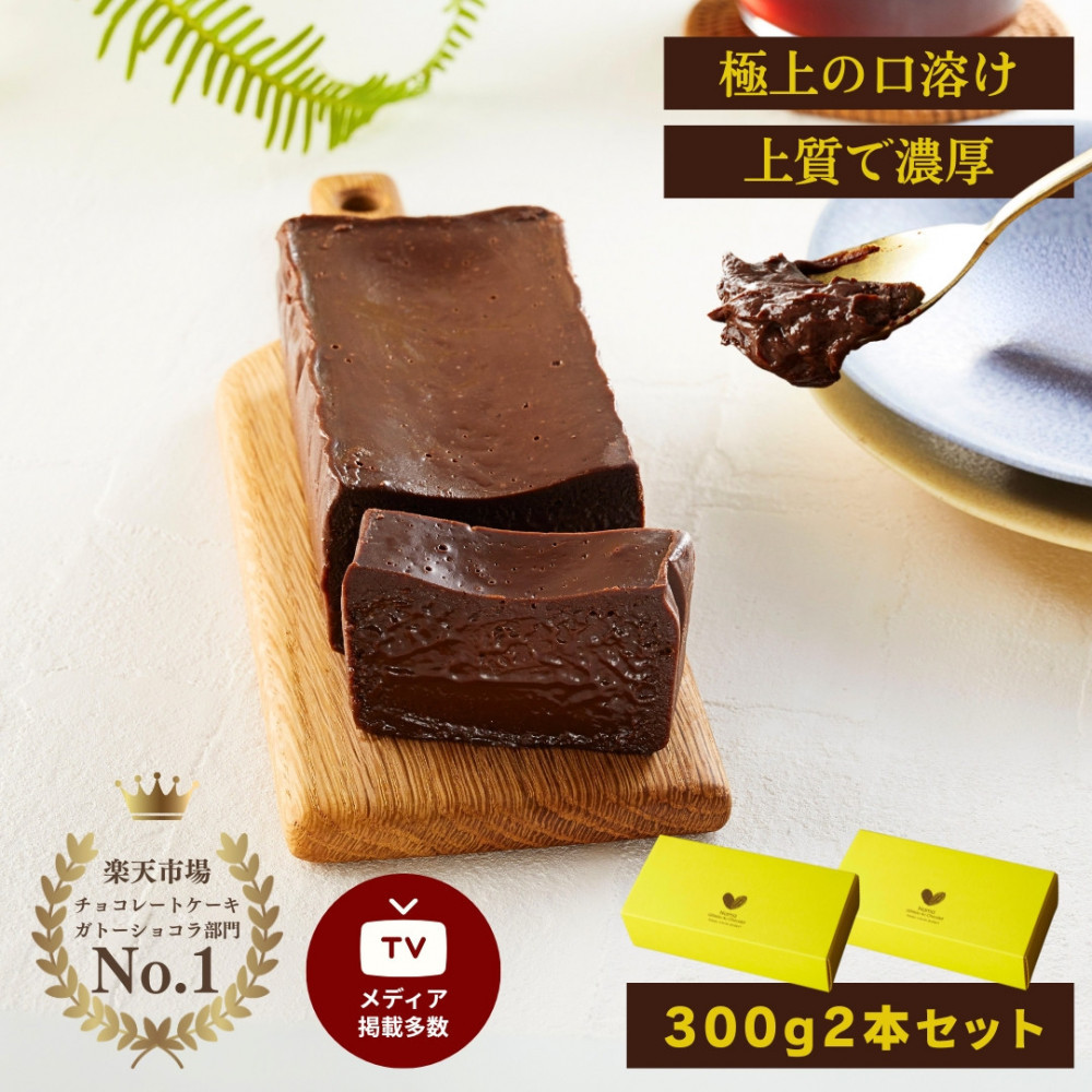 極上の口溶け。幸せの生ガトーショコラ 300g 2本セット【 高級 濃厚  極上スイーツ グルテンフリー チョコ ショコラテリーヌ 高品質クーベルチュールチョコレート使用 一流シェフ 神奈川県 小田原市 】