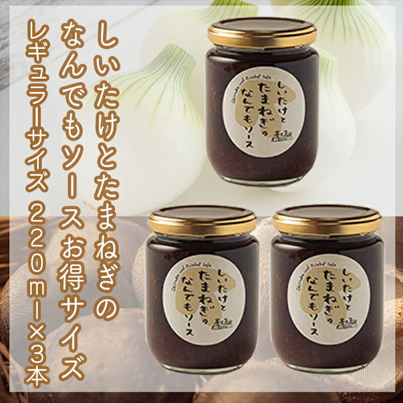 峯セット しいたけとたまねぎのなんでもソース≪レギュラーサイズ≫220ml×3本【 家庭用 自宅用 贈答品 贈答用 ギフト お取り寄せ お中元 お歳暮 贈り物 お祝い 神奈川県 小田原市 】