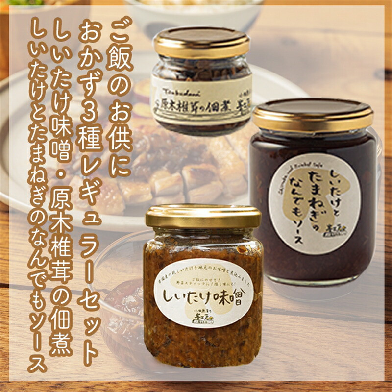 ご飯のお供に。おかず3種レギュラーセット【 家庭用 自宅用 贈答品 贈答用 ギフト お取り寄せ お中元 お歳暮 贈り物 お祝い 神奈川県 小田原市 】