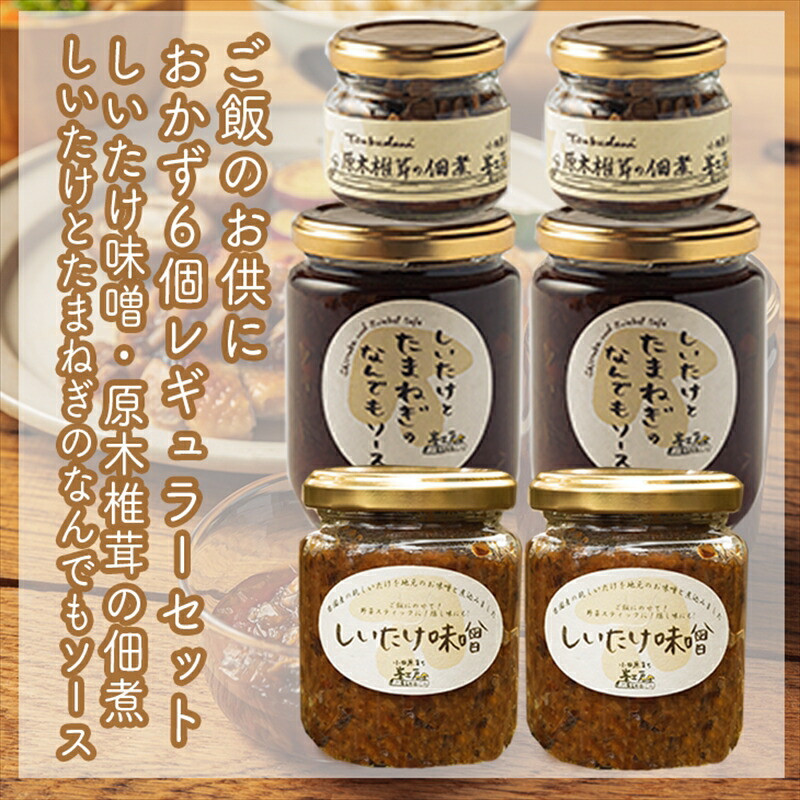 ご飯のお供に。おかず6個レギュラーセット【 家庭用 自宅用 贈答品 贈答用 ギフト お取り寄せ お中元 お歳暮 贈り物 お祝い 神奈川県 小田原市 】