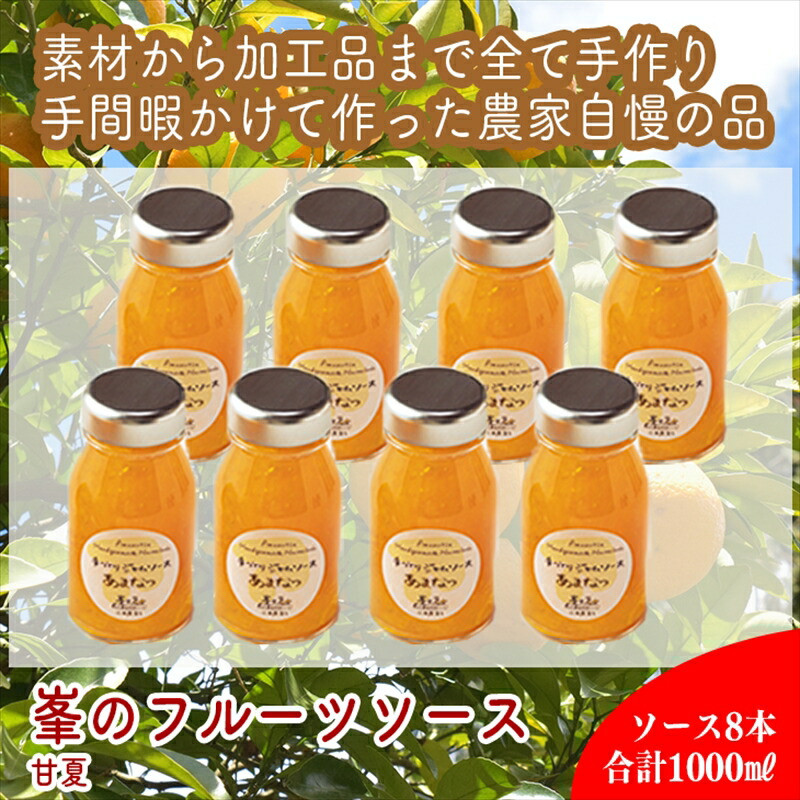 スイスで加工品を学んだ農家が手間暇かけた『手づくりジャムソース【あまなつ】』8本セット【 家庭用 自宅用 贈答品 贈答用 ギフト お取り寄せ お中元 お歳暮 贈り物 お祝い 神奈川県 小田原市 】